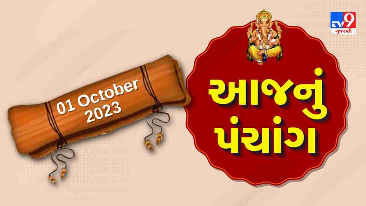 1 October PANCHANG : આજે ભાદરવા વદ બીજ, 1 ઓક્ટોબર રવિવારના પંચાંગની મેળવો સંપૂર્ણ જાણકારી