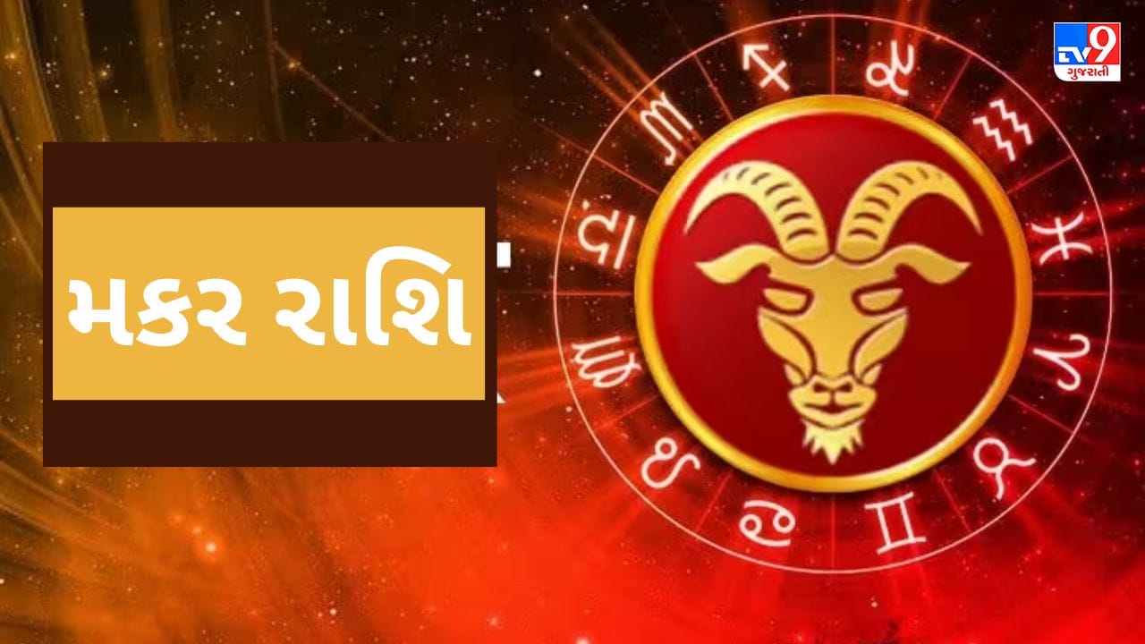 મકરઃ- મંગળનું ગોચર તમારા માટે અનુકૂળ રહેશે. આ પરિવહન તમારા વ્યવસાયિક જીવન માટે ફળદાયી રહેશે. કાર્યસ્થળ પર તમને તમારી આસપાસના લોકો અને તમારા ઉપરી અધિકારીઓનો સંપૂર્ણ સહયોગ મળશે. પ્રોપર્ટી, કન્સ્ટ્રક્શન અને રિયલ એસ્ટેટ જેવા ક્ષેત્રો સાથે જોડાયેલા લોકો માટે પણ આ સમય સારો રહેશે. આ ગોચરની અસરને કારણે તમે ખૂબ જ આત્મવિશ્વાસ અને ઉર્જાથી ભરપૂર રહેશો. તમે તમારા વ્યાવસાયિક જીવનમાં સુધારો કરશો.