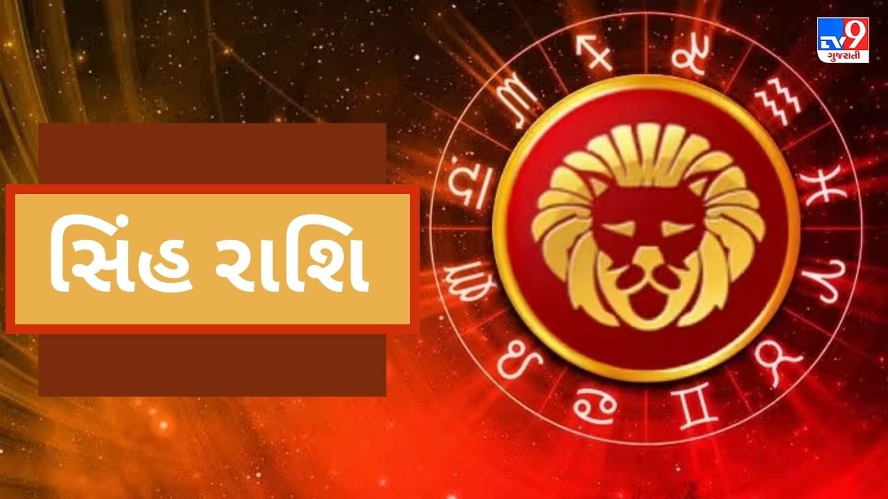 સિંહઃ- સિંહ રાશિના લોકો માટે આ ગોચર ખૂબ જ સારો રહેશે. જે લોકો સંચાર ક્ષેત્રો જેમ કે ડિજિટલ મીડિયા, વકીલાત વગેરે સાથે સંબંધિત છે તેઓને આ સમયગાળા દરમિયાન ઘણી પ્રગતિ મળશે. તમને તમારા ભાઈઓ, નાના ભાઈ-બહેનો અને પિતરાઈ ભાઈઓ તરફથી પણ સહયોગ મળશે. તમે સૌથી મુશ્કેલ પરિસ્થિતિઓમાં પણ વિજય પ્રાપ્ત કરશો. તમે તમારા શત્રુઓ પર જીત મેળવી શકશો. તમારી અંદર આત્મવિશ્વાસનો ઉછાળો આવશે. તમે ધાર્મિક કાર્યોમાં રસ લેશો અને તમારી જાતને ધાર્મિક કાર્યોમાં ખૂબ વ્યસ્ત રાખશો.