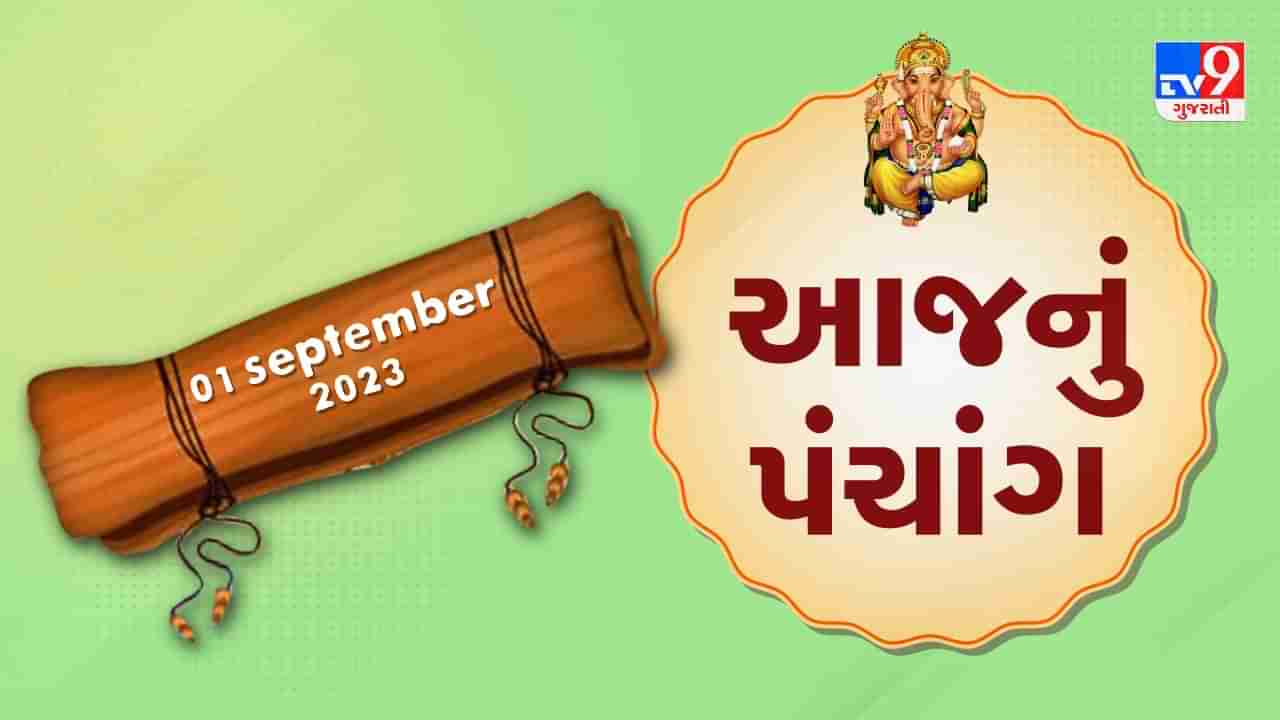 1 september PANCHANG : આજે શ્રાવણ વદ બીજ, 1 સપ્ટેમ્બર શુક્રવારના પંચાંગની મેળવો સંપૂર્ણ જાણકારી