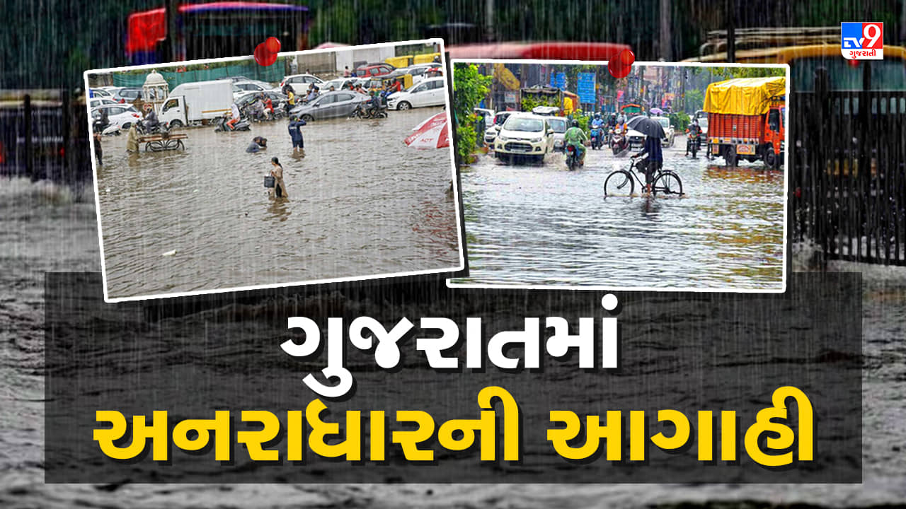 Monsoon 2023 : ગુજરાતમાં આજે પણ વરસાદની બેટિંગ રહેશે યથાવત, દક્ષિણ ગુજરાતમાં ઓરેન્જ એલર્ટ અને મધ્ય ગુજરાતમાં યલો એલર્ટ અપાયુ, Video