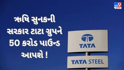 Tata Steel ને મળી મોટી સફળતા, ઋષિ સુનકની સરકાર આપશે 5100 કરોડ રૂપિયા