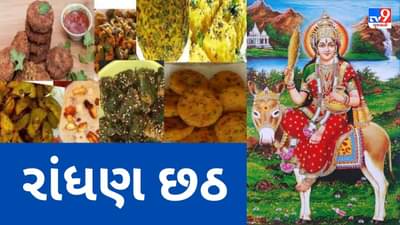 Randhan Chhath 2023 : જાણો કેમ મનાવવામાં આવે છે રાંધણ છઠનો તહેવાર, શું છે મહત્વ તથા રીતરિવાજો અને પૂજા વિધિ