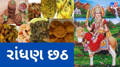Randhan Chhath 2023 : જાણો કેમ મનાવવામાં આવે છે રાંધણ છઠનો તહેવાર, શું છે મહત્વ તથા રીતરિવાજો અને પૂજા વિધિ