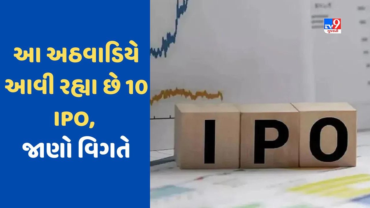 Upcoming IPO: રોકાણકારો પર થશે પૈસાનો વરસાદ, 1, 2 નહીં પરંતુ આ અઠવાડિયે આવી રહ્યા છે 10 IPO