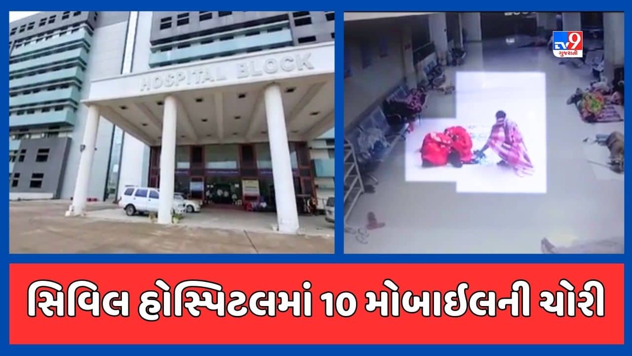 Valsad news : સિવિલ હોસ્પિટલમાં દર્દીઓના સગાના 10થી વધુ મોબાઈલની ચોરી, ચોર CCTVમાં થયો કેદ, જુઓ Video