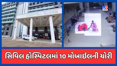 Valsad news : સિવિલ હોસ્પિટલમાં દર્દીઓના સગાના 10થી વધુ મોબાઈલની ચોરી, ચોર CCTVમાં થયો કેદ, જુઓ Video