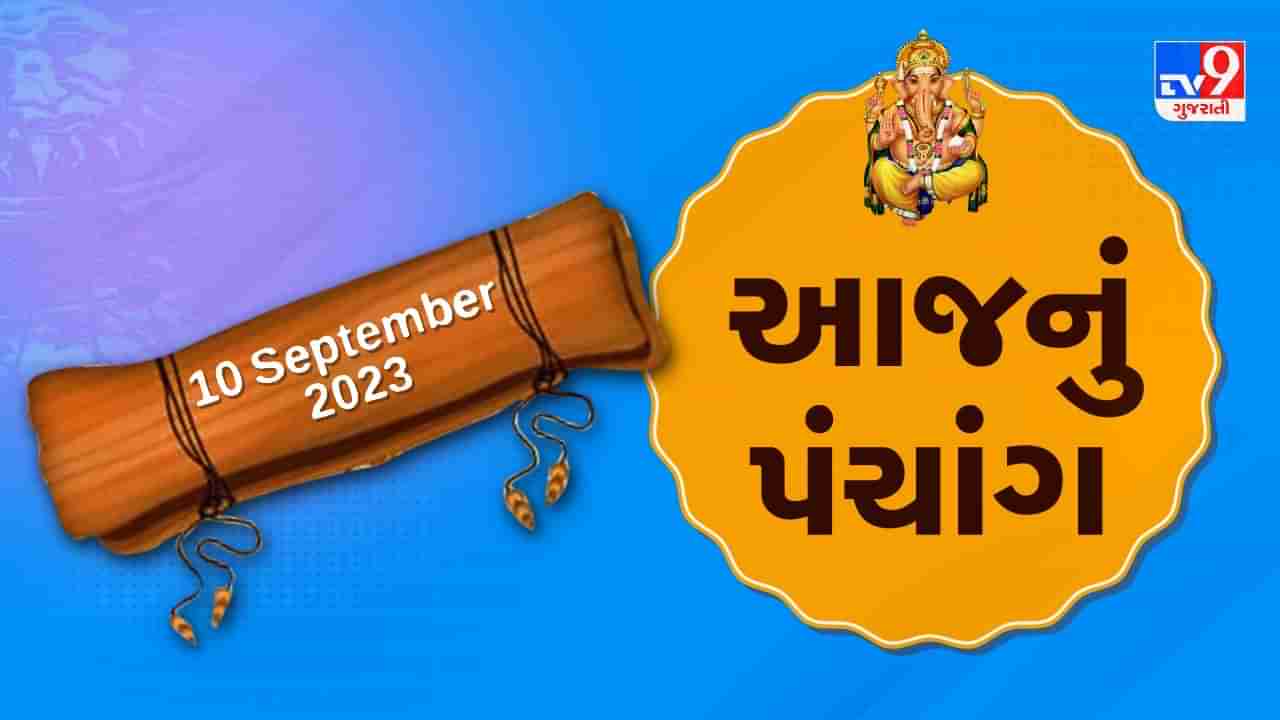 10 september PANCHANG : આજે શ્રાવણ વદ અગિયારસ,10 સપ્ટેમ્બર રવિવારના પંચાંગની મેળવો સંપૂર્ણ જાણકારી