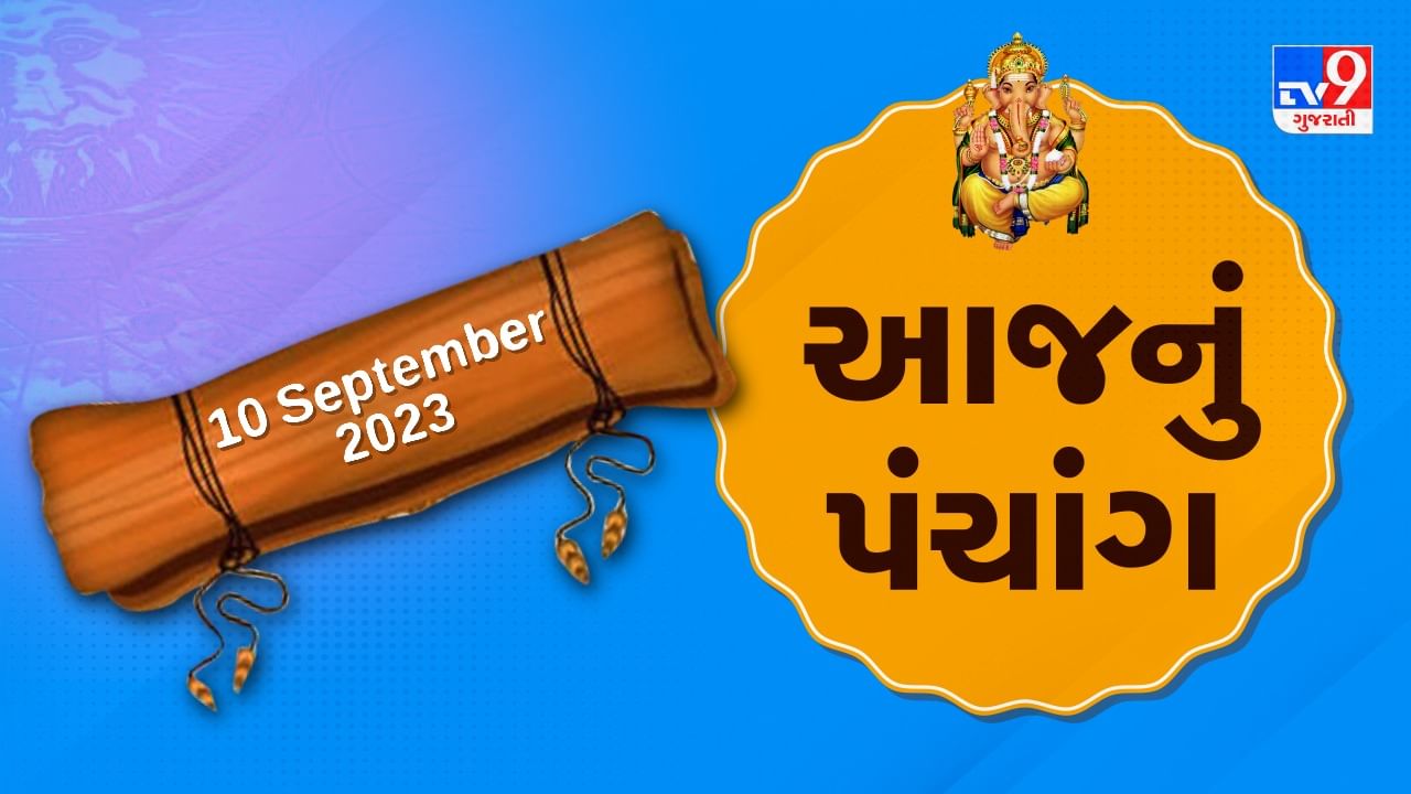 10 september PANCHANG : આજે શ્રાવણ વદ અગિયારસ,10 સપ્ટેમ્બર રવિવારના પંચાંગની મેળવો સંપૂર્ણ જાણકારી