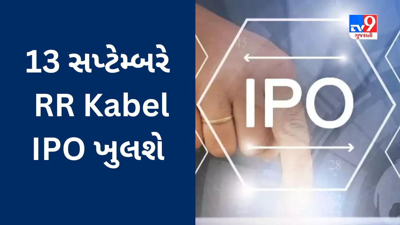 Upcoming IPO : 13 સપ્ટેમ્બરે RR Kabel IPO ખુલશે, વાંચો યોજનાની સંપૂર્ણ માહિતી