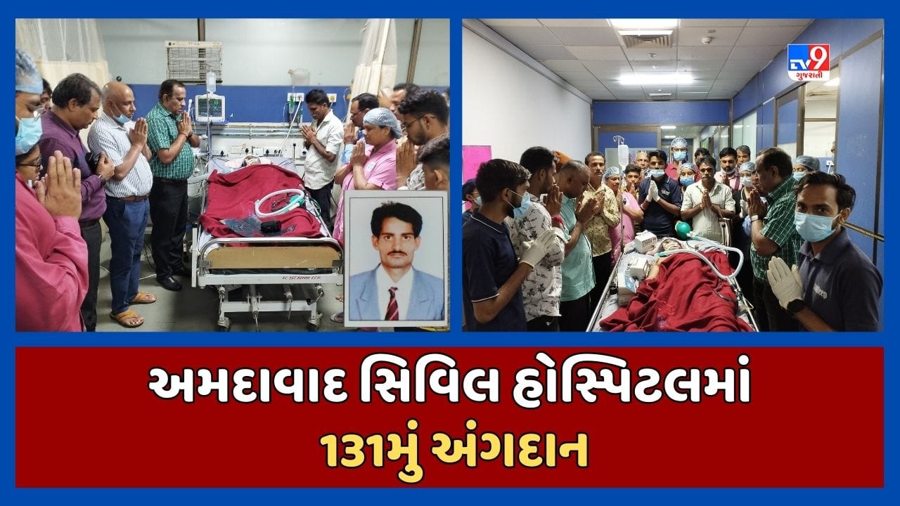 Ahmedabad કિડની ઇન્સ્ટિટ્યૂટમાં સેવા આપનારે જ કર્યુ મરણોપરાંત અંગદાન