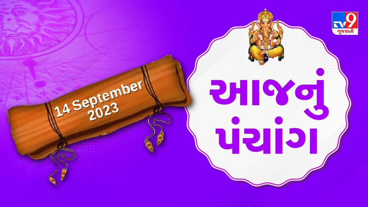 14 september PANCHANG : આજે શ્રાવણ વદ અમાસ,14 સપ્ટેમ્બર ગુરૂવારના પંચાંગની મેળવો સંપૂર્ણ જાણકારી