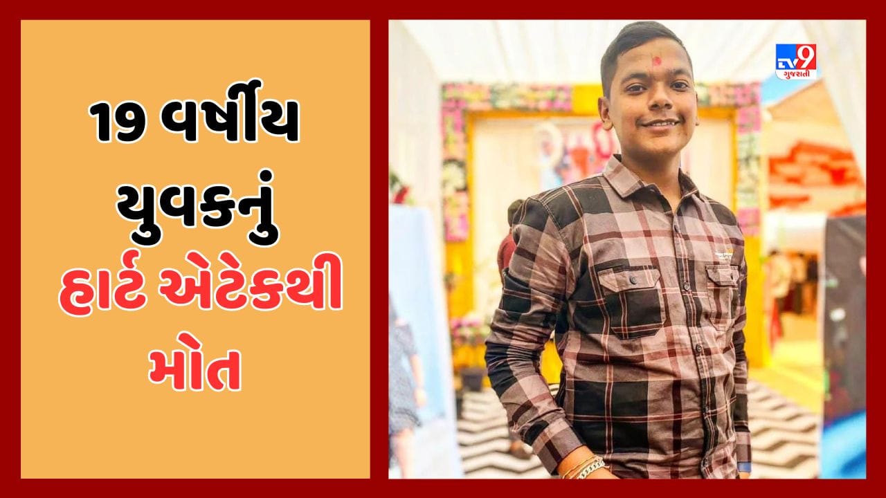 Jamnagar : ગરબાની પ્રેક્ટિસ દરમિયાન યુવકને આવ્યો હાર્ટએટેક,મિનિટોમાં જ મોત, જુઓ Video Jamnagar : ગરબાની પ્રેક્ટિસ દરમિયાન યુવકને આવ્યો હાર્ટએટેક,મિનિટોમાં જ મોત, જુઓ Video