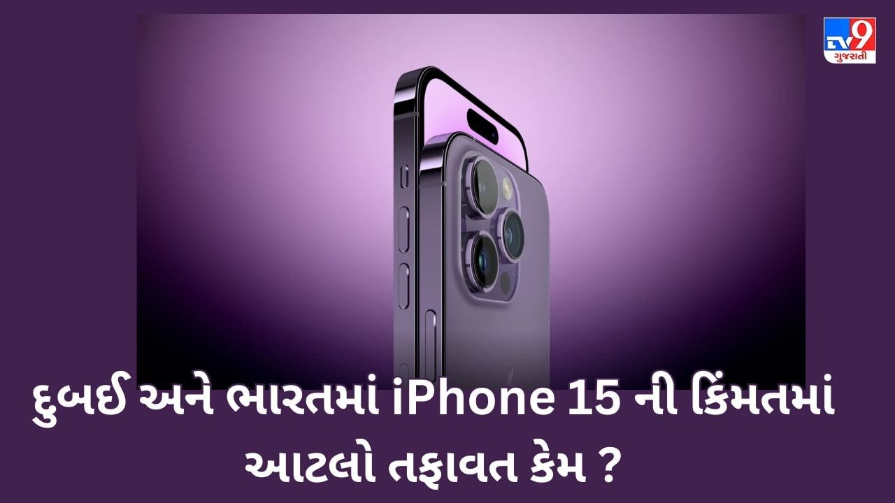 Dubai News : દુબઈ અને ભારતીય iPhone 15 Price માં આટલો તફાવત કેમ ?