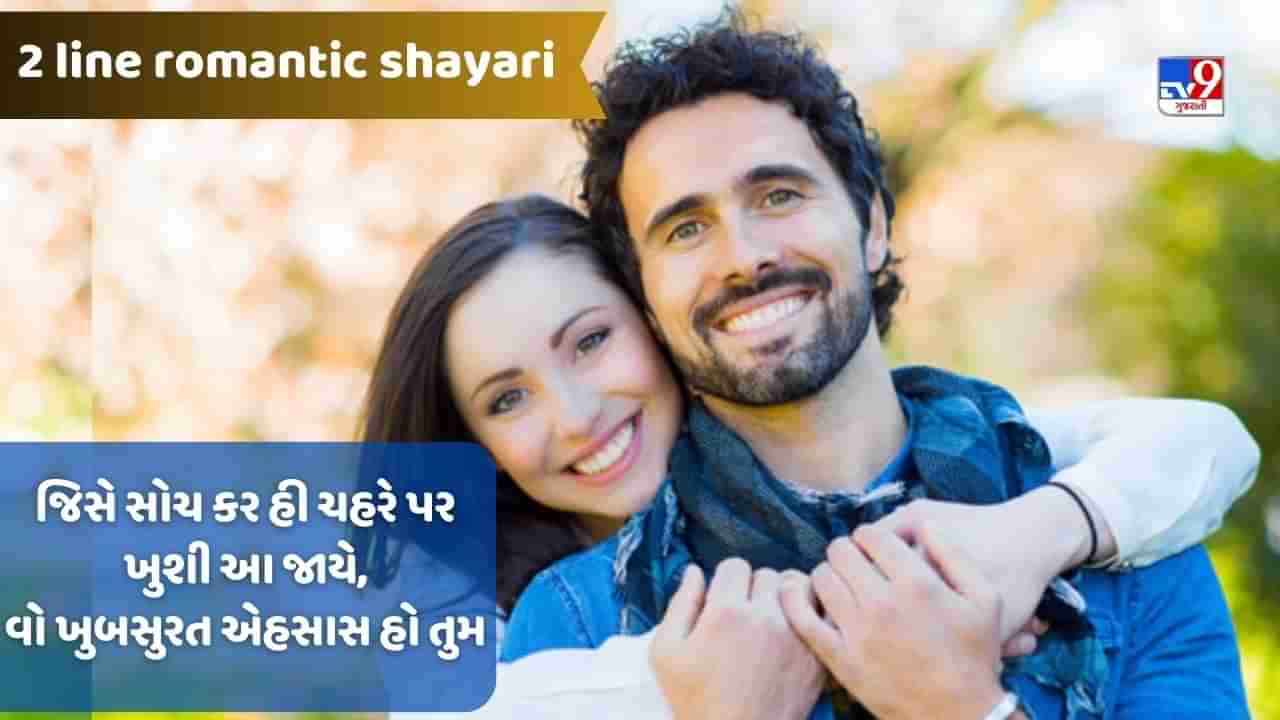 Two line romantic shayari : કિતની ખુબસુરત હો જાતી હૈ દુનિયા જબ કોઈ અપના કહતા હૈ, કે તુમ બહુત યાદ આ રહે હો, વાંચો શાયરી