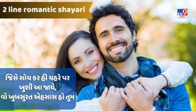 પ્રેમ પર ખુુબસુરત રોમેન્ટિક શાયરી વાંચો અહીં પ્રેમ પર ખુુબસુરત રોમેન્ટિક શાયરી વાંચો અહીં