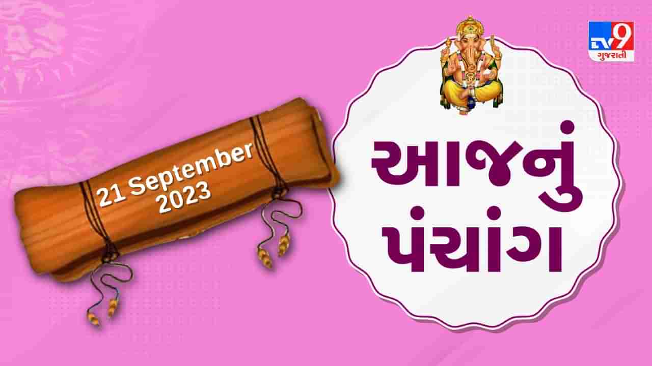 21 September PANCHANG : આજે ભાદરવા સુદ છઠ, 21 સપ્ટેમ્બર ગુરૂવારના પંચાંગની મેળવો સંપૂર્ણ જાણકારી