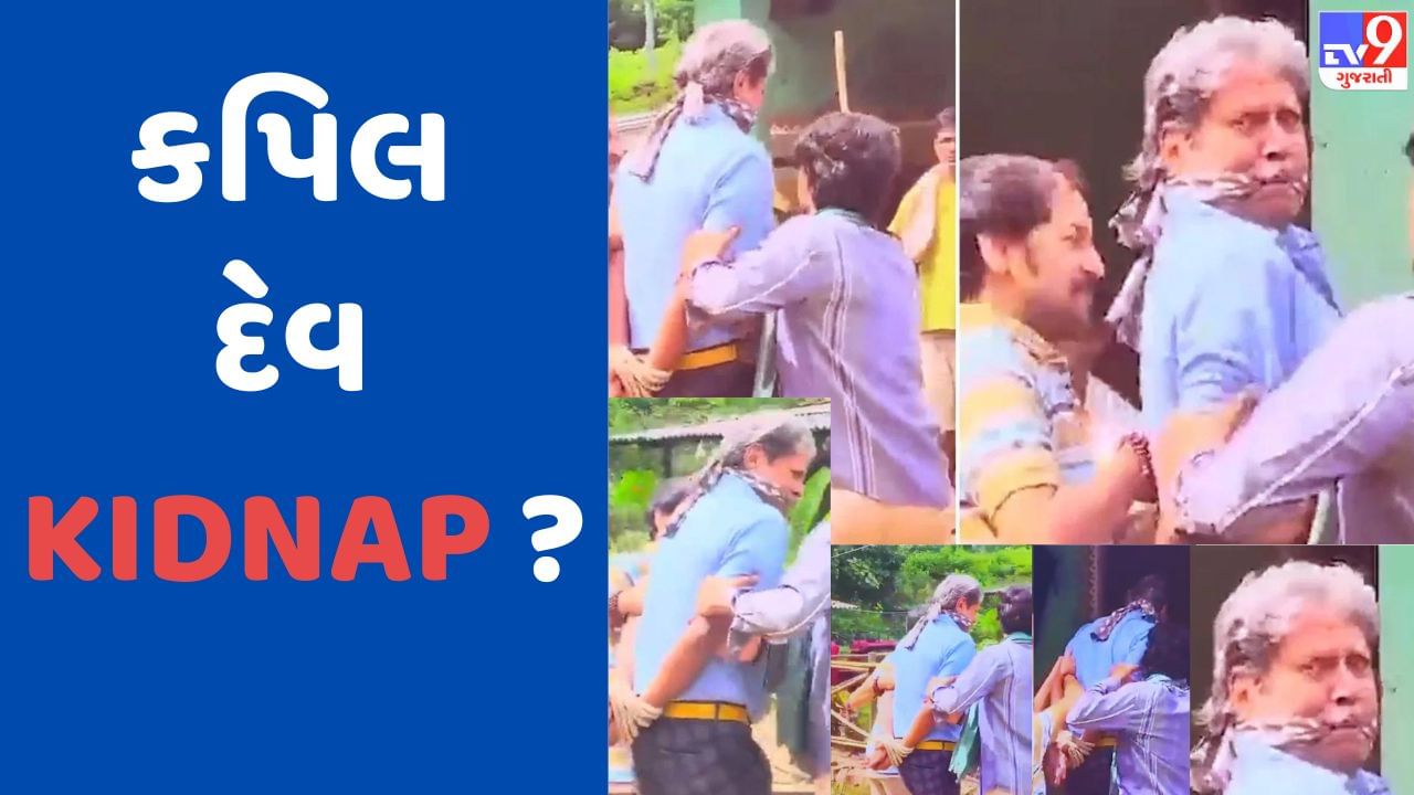 Kapil Dev Kidnapping : શું કપિલ દેવનું અપહરણ કરવામાં આવ્યું ? ગૌતમ ગંભીરે ટ્વીટ કરીને આપી જાણકારી, જુઓ Video