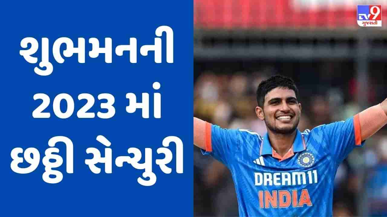 IND vs AUS: ઓસ્ટ્રેલિયા સામે શુભમન ગિલનો ધમાકો, 8 મહિના બાદ ફરી ઈન્દોરમાં ફટકારી સદી