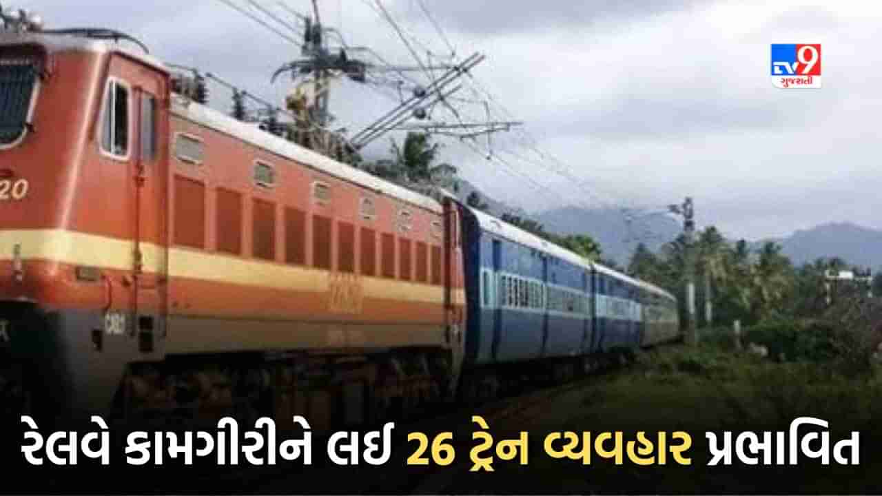 Railway News: 26 સપ્ટેમ્બરના રોજ વલસાડ-સુરત વિભાગ વચ્ચે બ્લોકને કારણે 26 ટ્રેન વ્યવહાર પ્રભાવિત, જુઓ List 