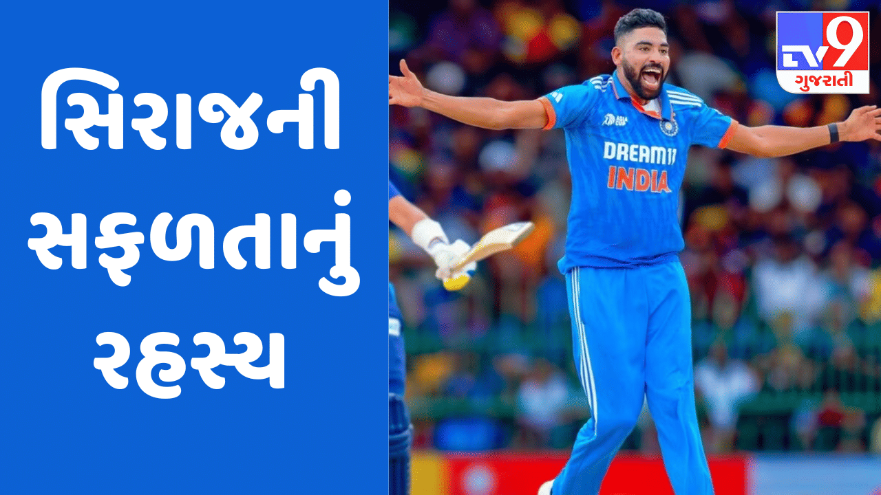 શ્રીલંકાથી 16 હજાર કિ.મી. દૂર સિરાજે એવું શું કર્યું, જે બાદ તેણે એશિયા કપની ફાઈનલમાં મચાવી તબાહી?