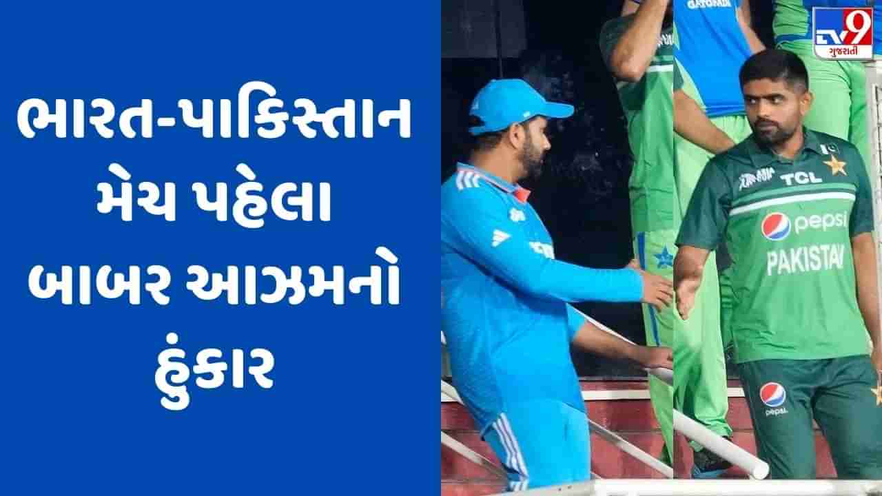 IND vs PAK: પાકિસ્તાની બોલરોના દમદાર પ્રદર્શન બાદ હવામાં બાબર આઝમ, ભારત સામેની મેચ પહેલા ભર્યો હુંકાર