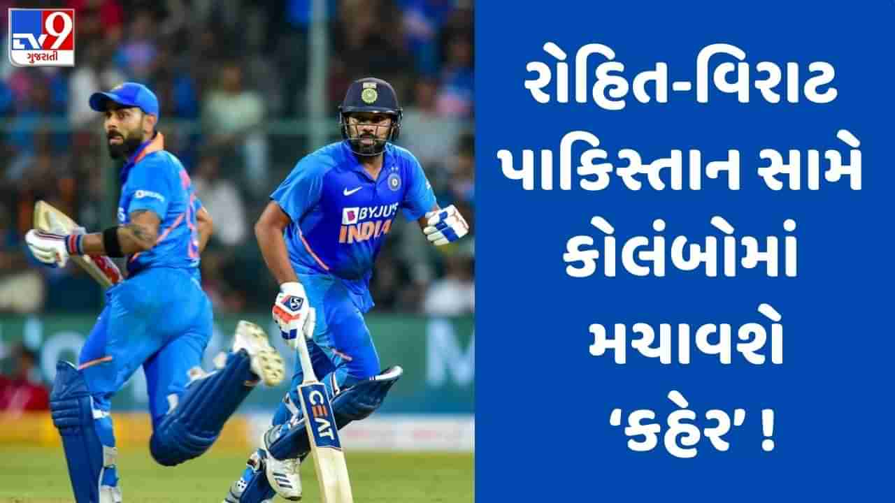 IND vs PAK: કોલંબોમાં પાકિસ્તાન સામે રોહિત શર્મા-વિરાટ કોહલી મચાવશે કહેર, શાનદાર છે બંનેનો રેકોર્ડ