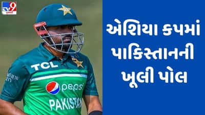 Asia Cup 2023: એશિયા કપમાં પાકિસ્તાનની ખૂલી પોલ, ખેલાડીઓએ છોડવું પડ્યું મેદાન