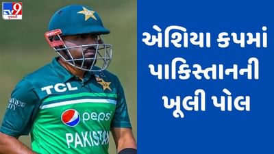 Asia Cup 2023: એશિયા કપમાં પાકિસ્તાનની ખૂલી પોલ, ખેલાડીઓએ છોડવું પડ્યું મેદાન