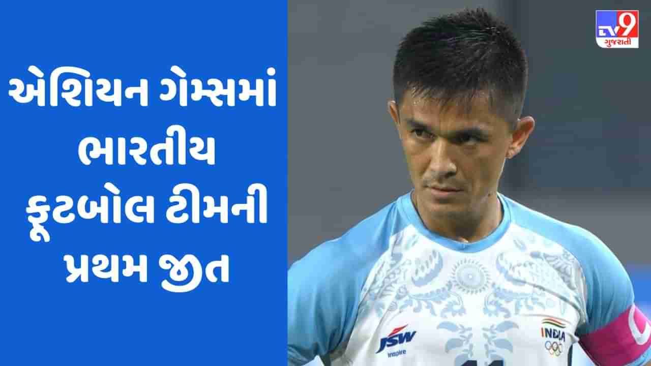 Asian Games: કેપ્ટન સુનીલ છેત્રીએ ટીમ ઈન્ડિયાને અપાવી પ્રથમ જીત, બાંગ્લાદેશને હરાવી ખાતું ખોલાવ્યું