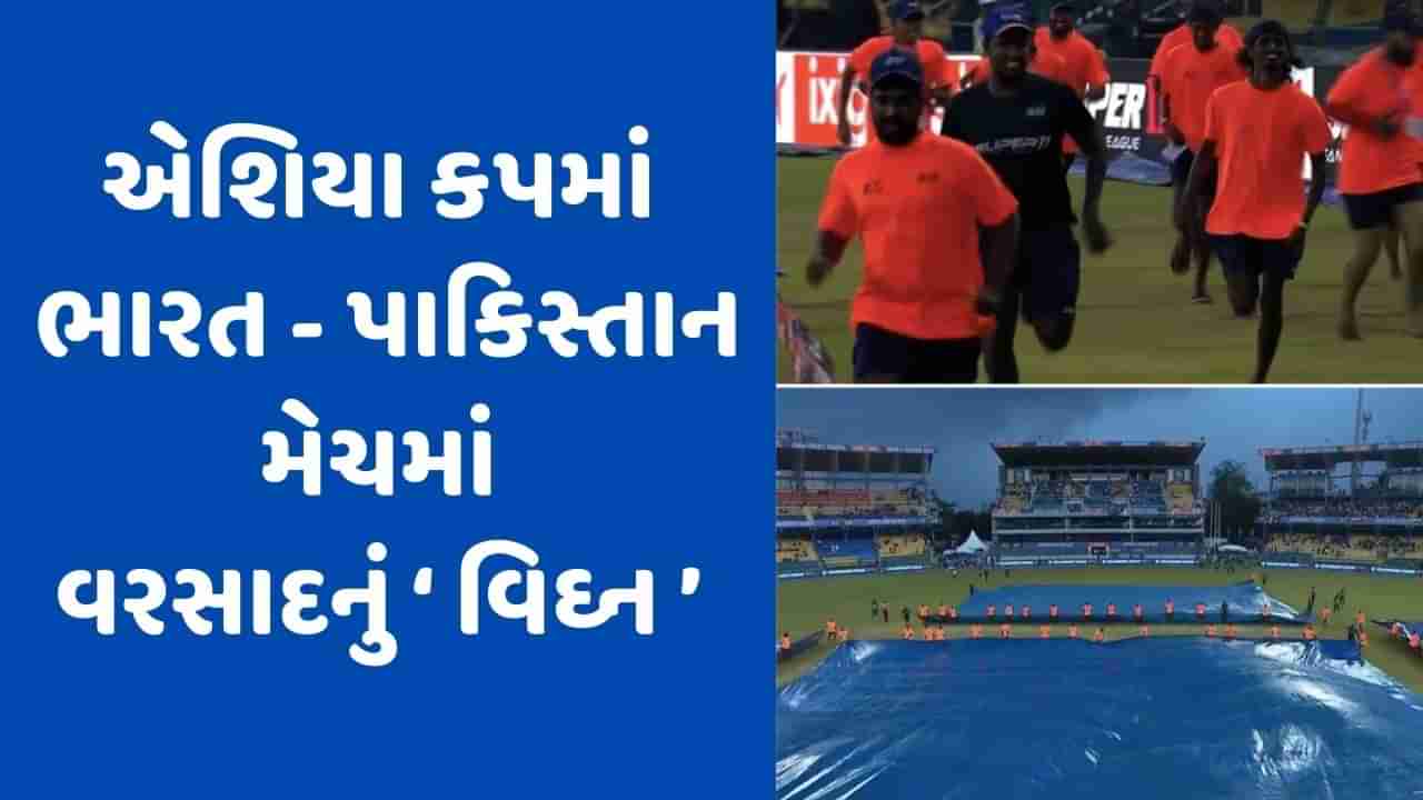 Breaking News: IND vs PAK : હાઈ વોલ્ટેજ મેચમાં વરસાદની એન્ટ્રી, મેદાન પર ભાગ્યો ગ્રાઉન્ડ સ્ટાફ, જુઓ video