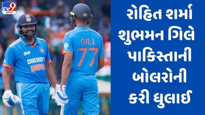 રોહિત-ગિલે પાકિસ્તાની બોલરોનું તોડ્યું ઘમંડ, ચાહકોએ કહ્યું- આ છે અમારી ધાકડ ઓપનિંગ જોડી