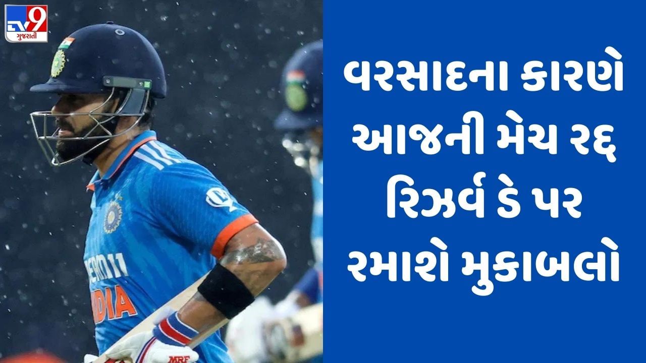 Breaking News: IND vs PAK : વરસાદના કારણે ભારત-પાકિસ્તાનની મેચ સ્થગિત, હવે મુકાબલો રિઝર્વ ડે પર યોજાશે