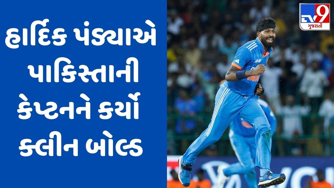 IND vs PAK : હાર્દિક પંડ્યાએ પાકિસ્તાની કેપ્ટન બાબર આઝમનું મિડલ સ્ટમ્પ ઉડાવી દીધું, જુઓ Video