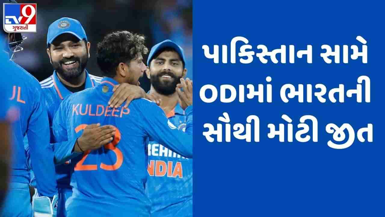 Breaking News: IND vs PAK : કુલદીપ યાદવની પાંચ વિકેટ, ભારતે પાકિસ્તાનને 228 રને હરાવ્યું