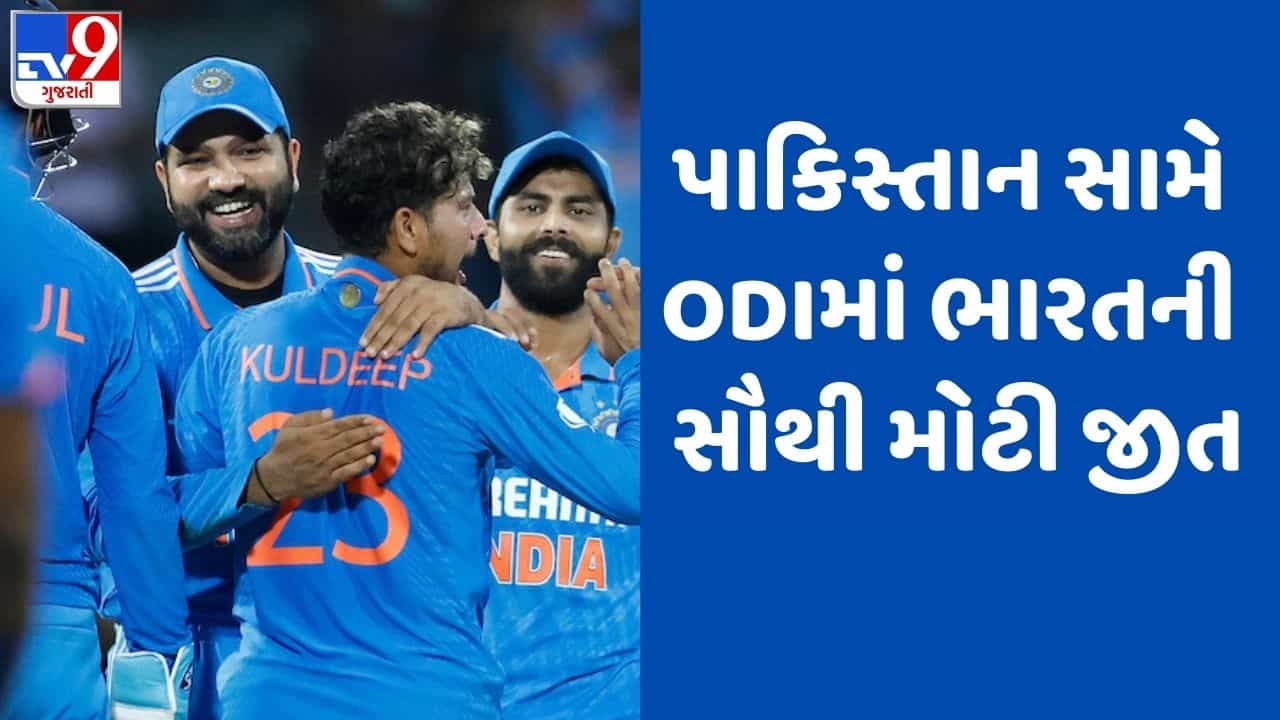 Breaking News: IND vs PAK : કુલદીપ યાદવની પાંચ વિકેટ, ભારતે પાકિસ્તાનને 228 રને હરાવ્યું