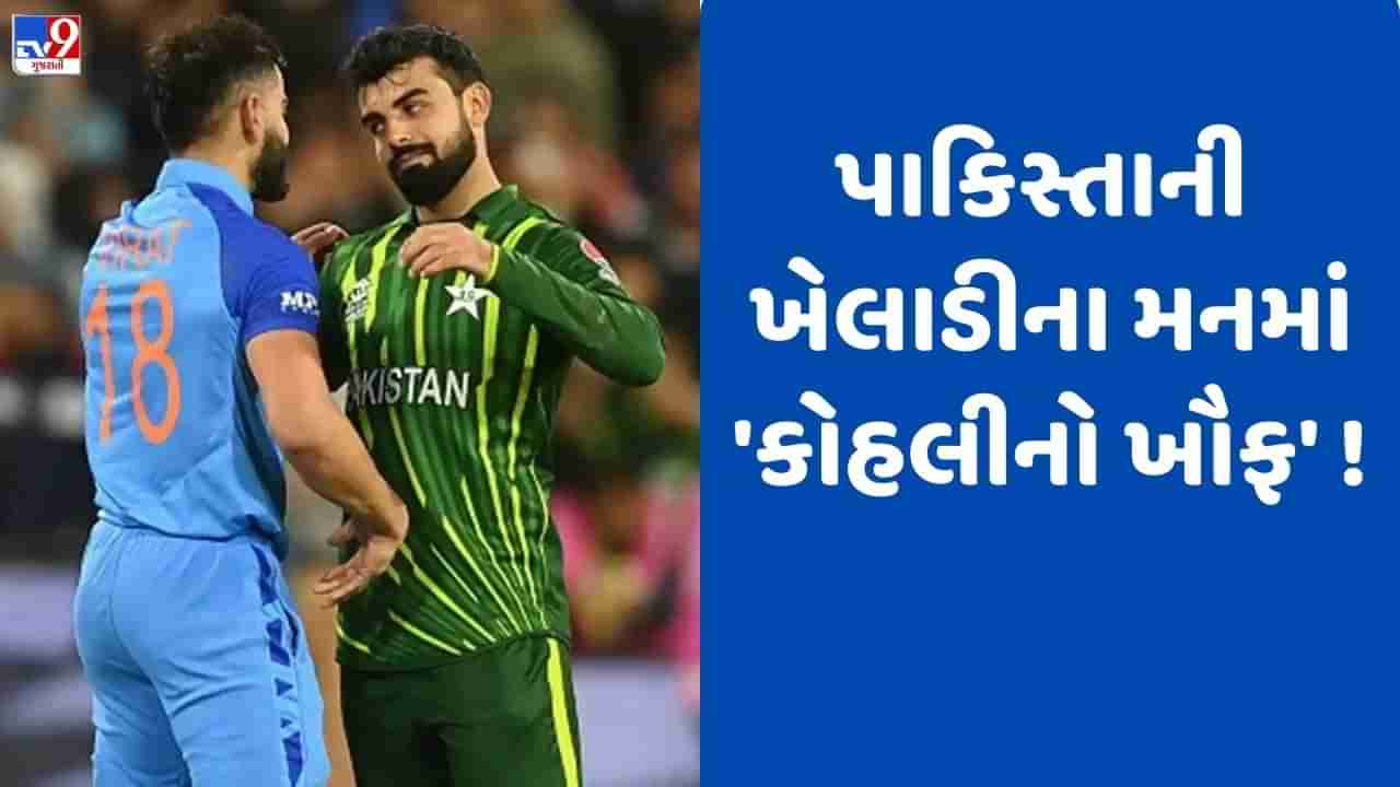 IND Vs PAK: પાકિસ્તાની ખેલાડીને લાગી રહ્યો છે કોહલીનો ડર, મેચ પહેલા તેની ટીમને ચેતવણી આપી હતી