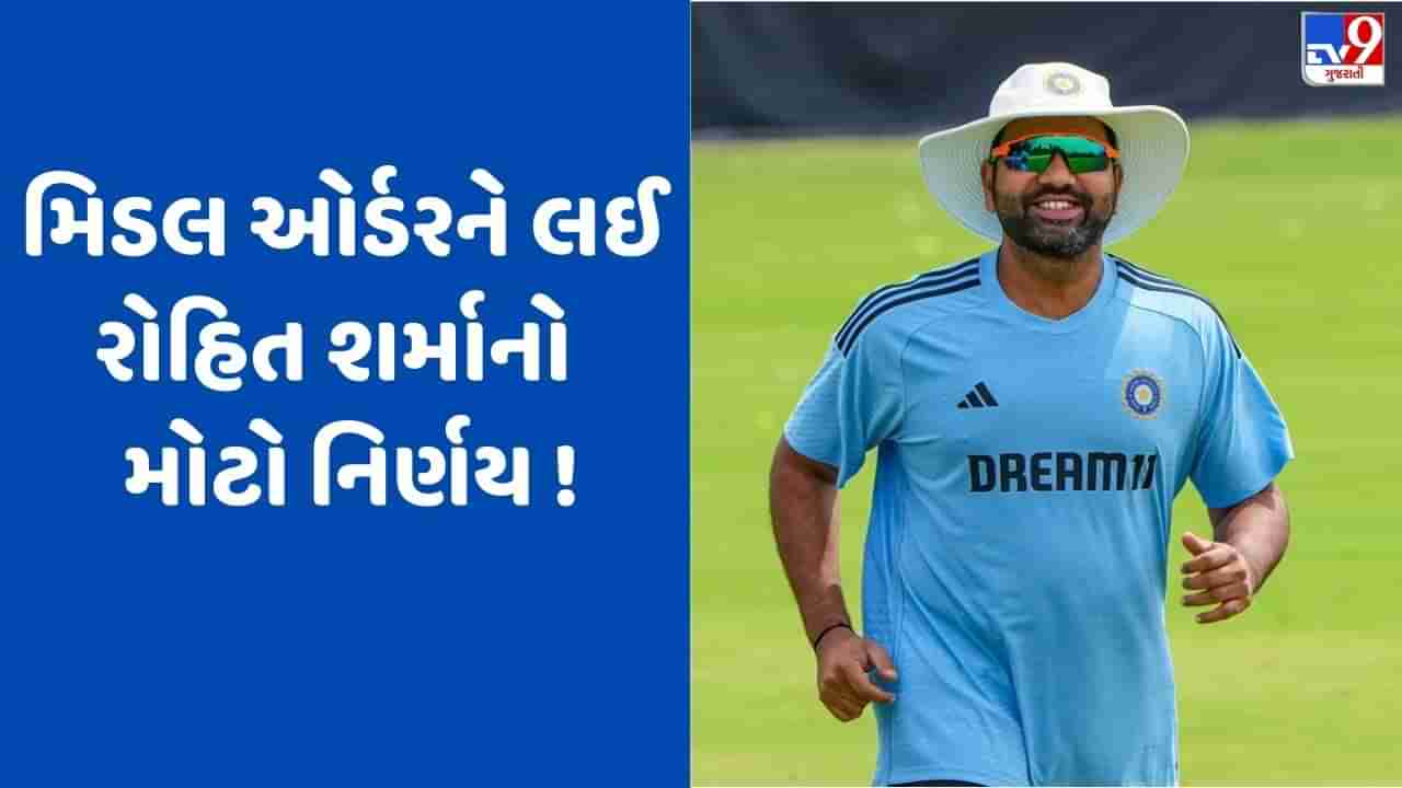 Asia Cup 2023: પાકિસ્તાન સામે નંબર 4 પર રમશે આ ખેલાડી, રોહિત શર્માએ લીધો ચોંકાવનારો નિર્ણય