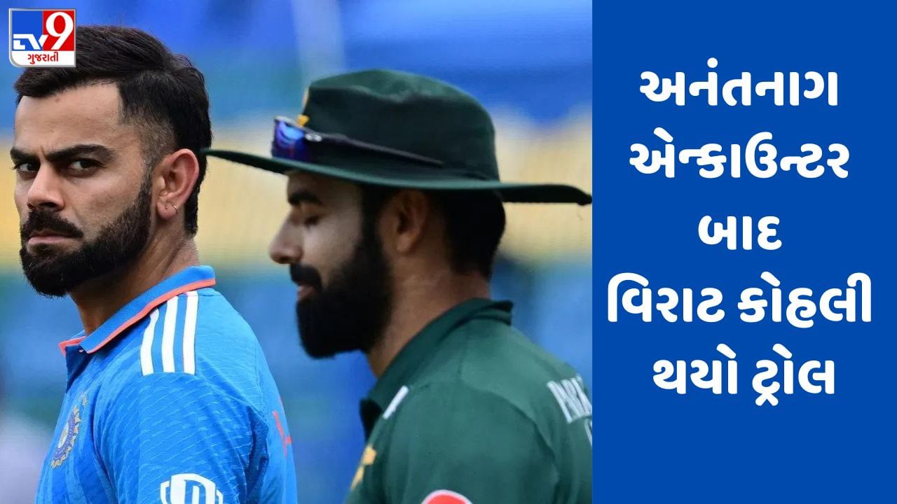 IND vs PAK: કર્નલ, મેજર અને DSPની શહીદી બાદ વિરાટ કોહલી કેમ ટ્રોલ થવા લાગ્યો?