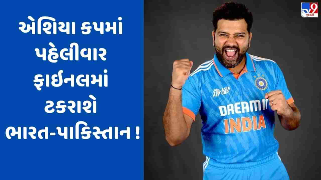 IND vs PAK: મેચ પહેલા ભારતીય કેપ્ટનની ગર્જના, એશિયા કપ ફાઇનલમાં પાકિસ્તાનનો સામનો કરવા માંગે છે રોહિત