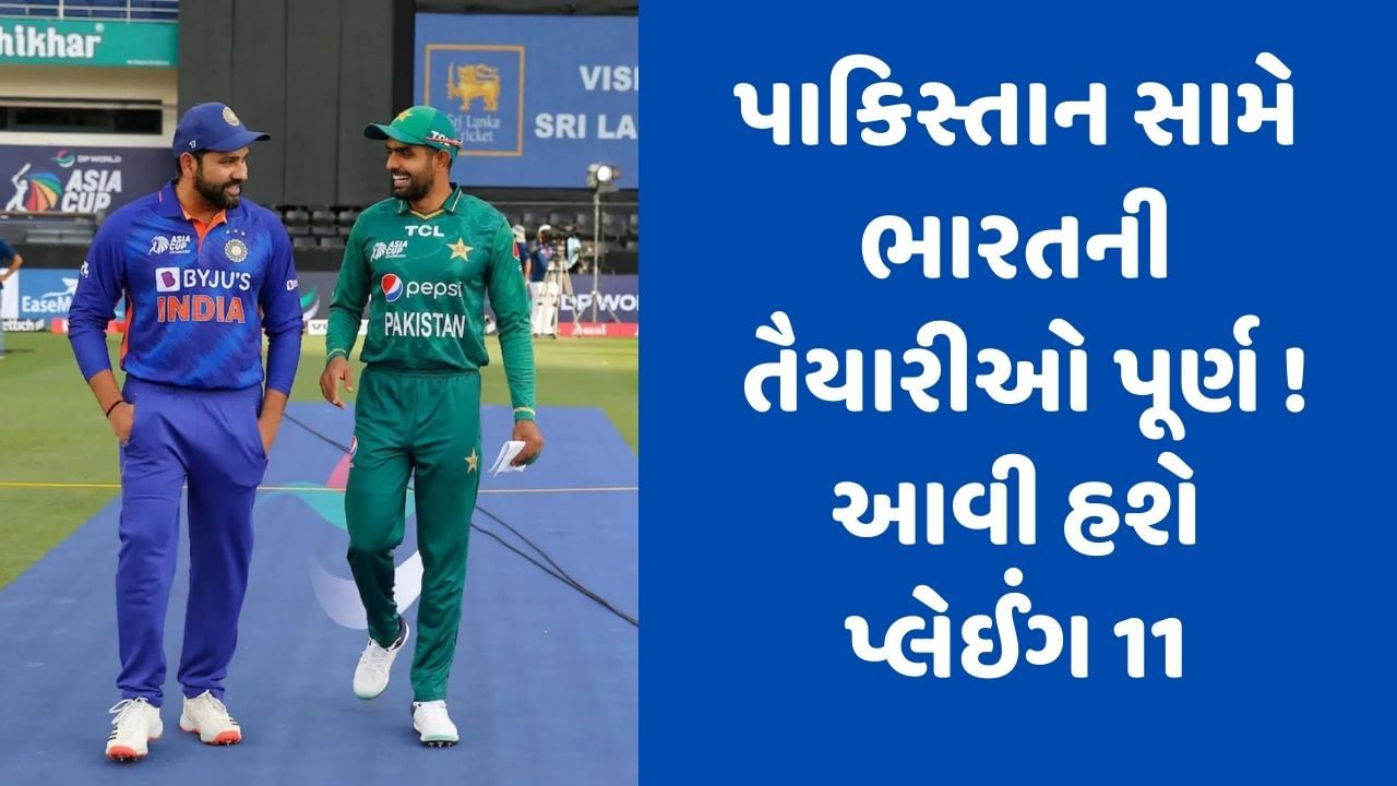 IND vs PAK: ટીમ ઈન્ડિયા પાકિસ્તાનના પડકારનો સામનો કરવા તૈયાર, મોટા નિર્ણય પર તમામની નજર રહેશે