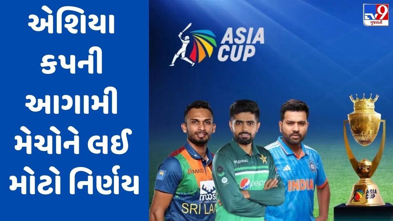 Asia Cup 2023: ટીમ ઈન્ડિયા આ મેદાન પર પાકિસ્તાનનો સામનો કરશે, જાણો ક્યાં થશે ફાઈનલ?