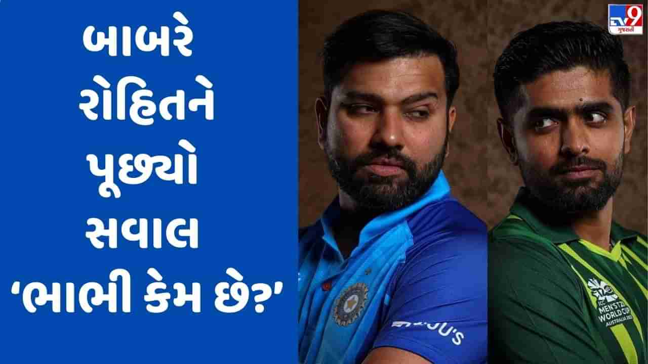 IND vs PAK: મેચ પહેલા બાબર આઝમે રોહિત શર્માની પત્ની વિશે શું પૂછ્યું? જુઓ Video