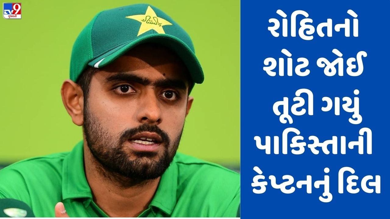 IND vs PAK: રોહિત શર્માનો શોટ જોઈ બાબર આઝમનો ચહેરો રડવા જેવો થઈ ગયો, જુઓ Video