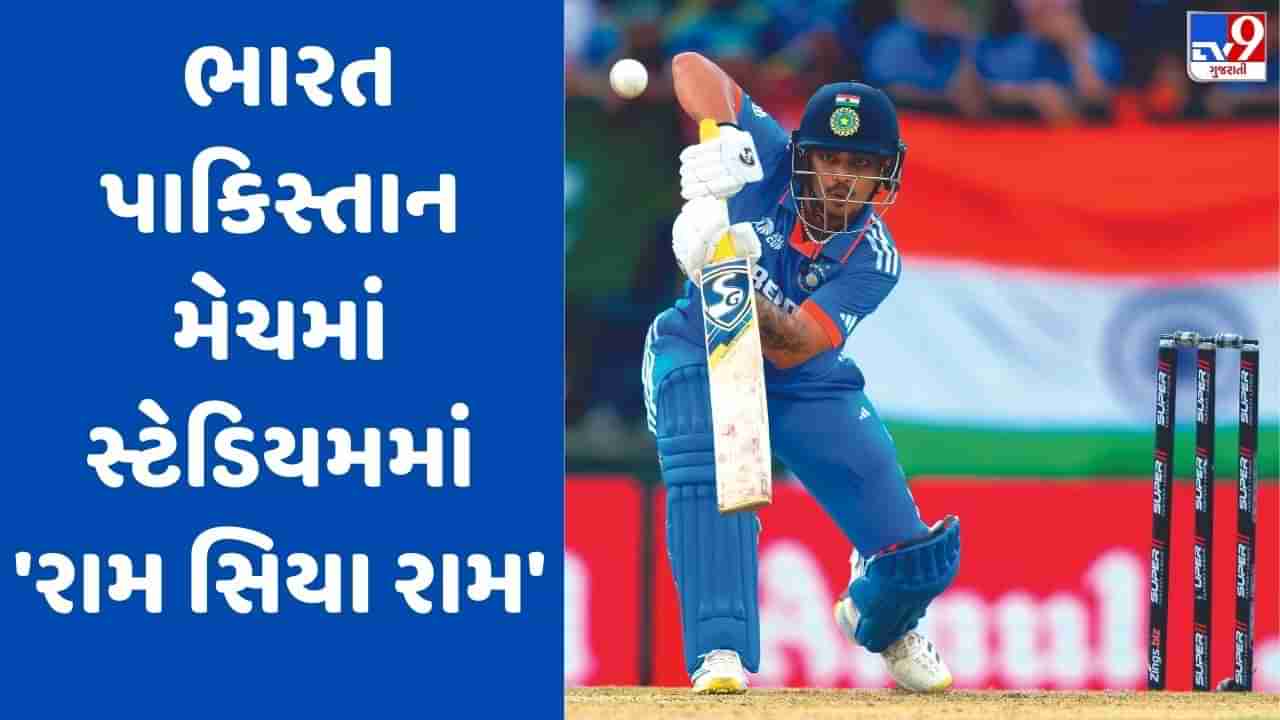 IND vs PAK: પાકિસ્તાની બોલરોની પિટાઈ દરમિયાન સ્ટેડિયમમાં રામ સિયા રામના નાદ ગુંજ્યા, જુઓ Video