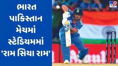 IND vs PAK: પાકિસ્તાની બોલરોની પિટાઈ દરમિયાન સ્ટેડિયમમાં 'રામ સિયા રામ'ના નાદ ગુંજ્યા, જુઓ Video