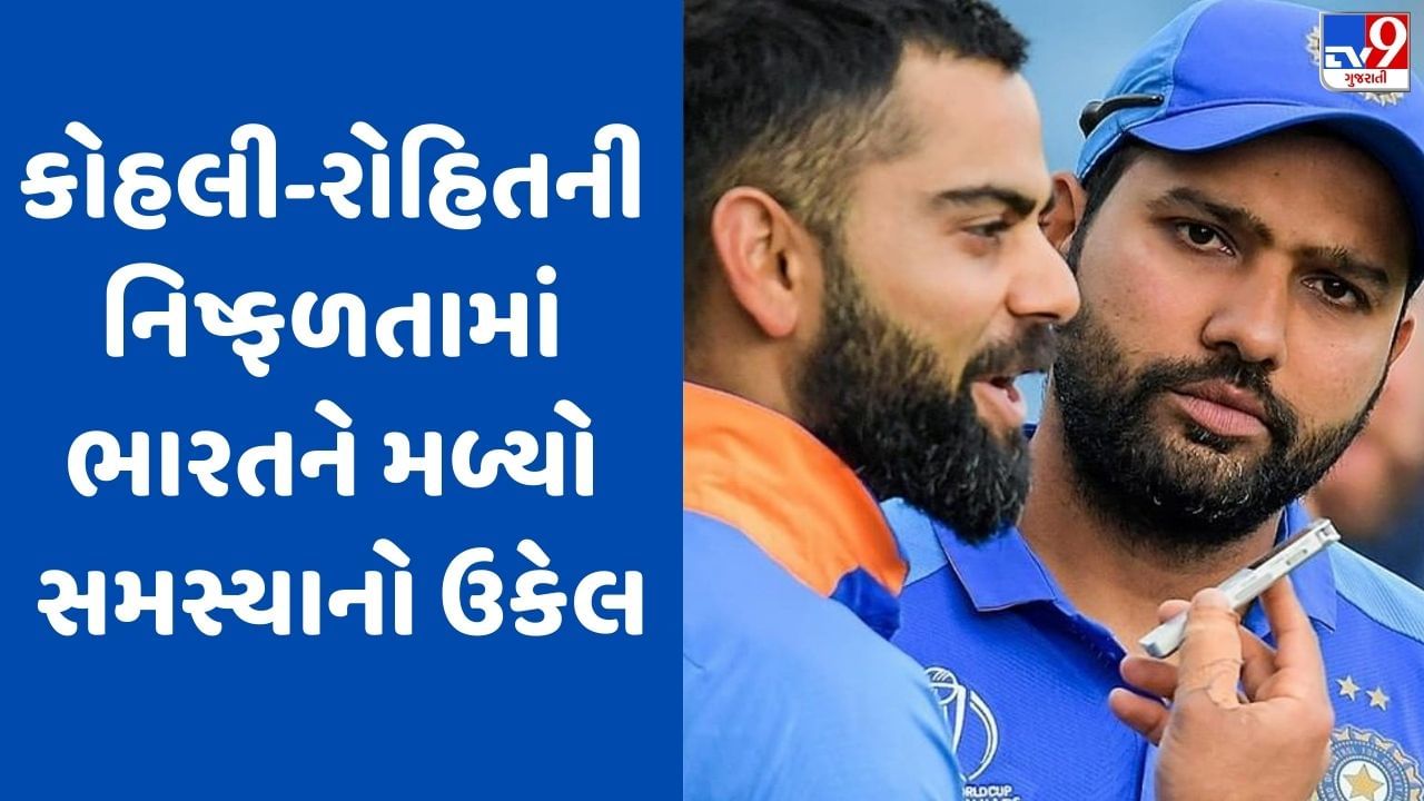 IND vs PAK: કોહલી-રોહિતની નિષ્ફળતાનો ફાયદો ઉઠાવી ટીમ ઈન્ડિયાને રદ થયેલી મેચમાં સમસ્યાનો ઉકેલ મળ્યો