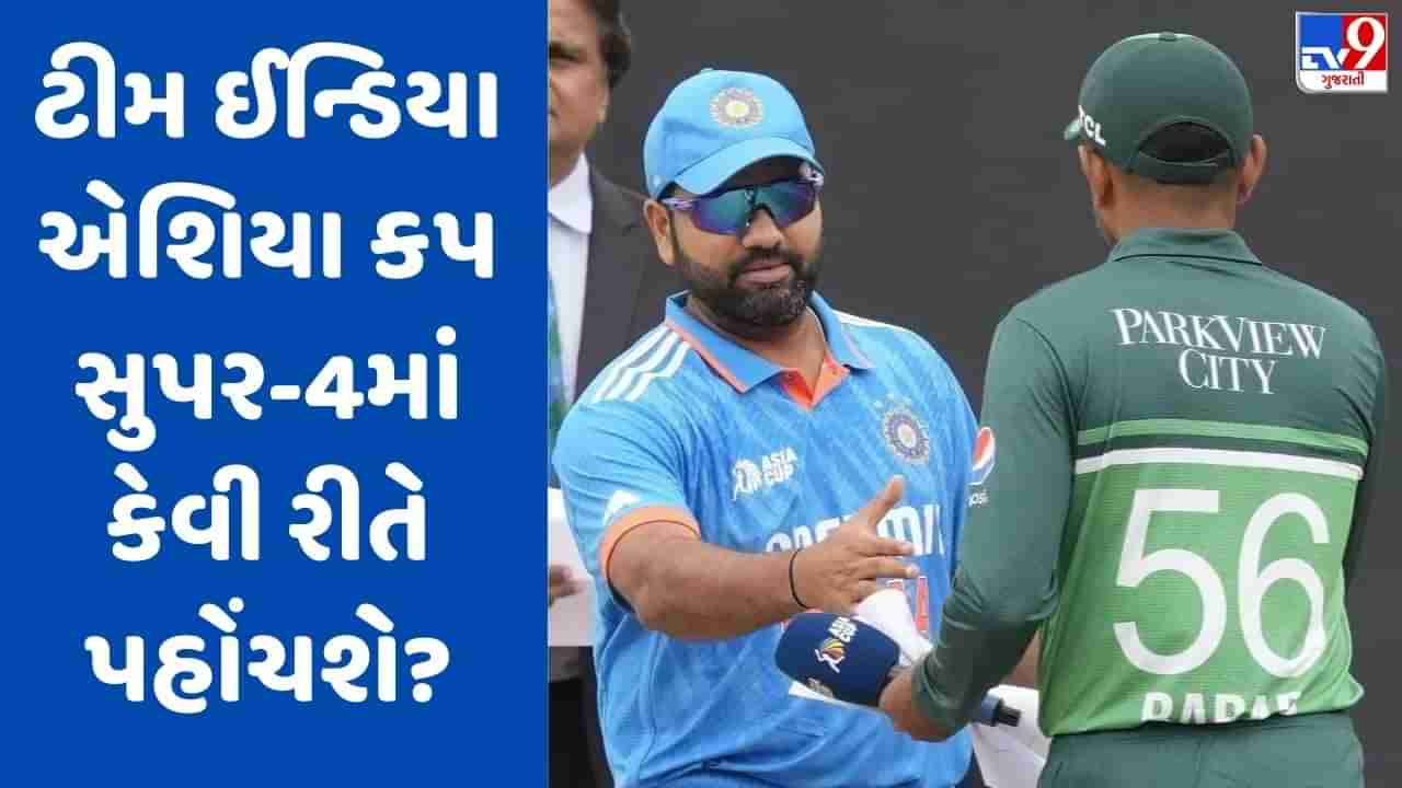 Asia Cup 2023: પાકિસ્તાન સામે મેચ રદ્દ થયા બાદ ટીમ ઈન્ડિયા માટે સુપર-4માં પહોંચવાનો રસ્તો બન્યો મુશ્કેલ, જાણો સંપૂર્ણ ગણિત