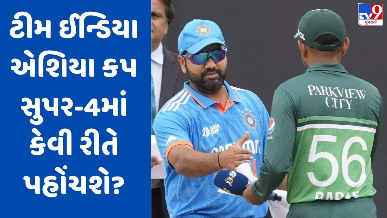 Asia Cup 2023: પાકિસ્તાન સામે મેચ રદ્દ થયા બાદ ટીમ ઈન્ડિયા માટે સુપર-4માં પહોંચવાનો રસ્તો બન્યો મુશ્કેલ, જાણો સંપૂર્ણ ગણિત