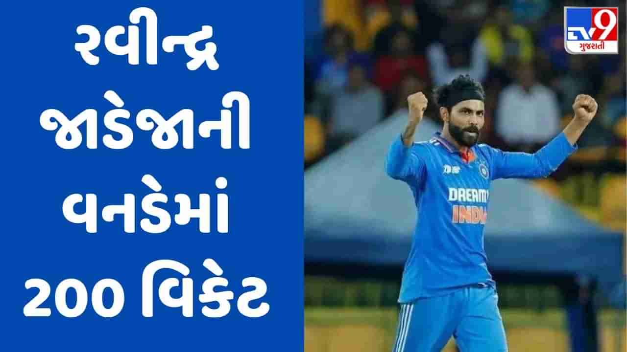 Ravindra Jadeja : વનડેમાં 200 કે તેથી વધુ વિકેટ લેનાર ભારતનો સાતમો બોલર બન્યો રવીન્દ્ર જાડેજા